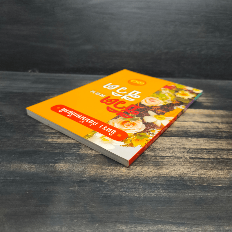 ชีวิตสอนชีวิต - จิตรา ก่อนันทเกียรติ