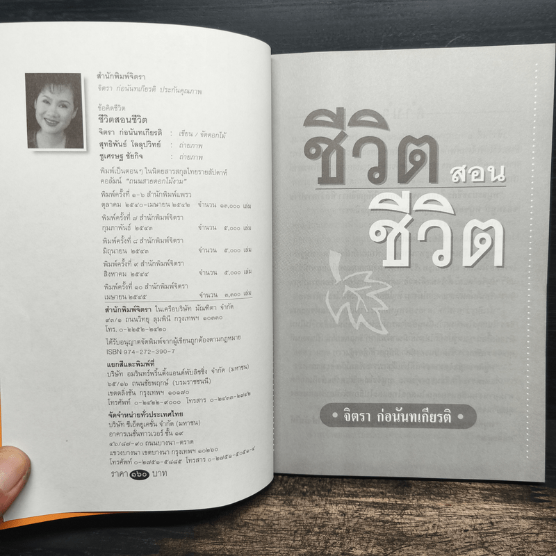 ชีวิตสอนชีวิต - จิตรา ก่อนันทเกียรติ