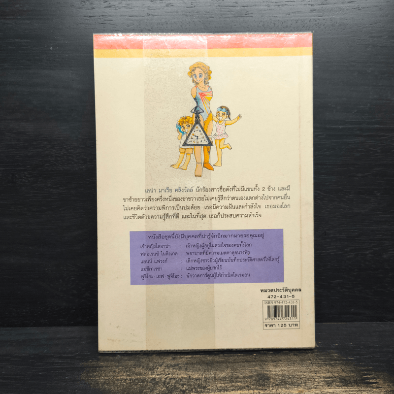 บุคคลที่น่ารู้จัก เลน่า มาเรีย นักร้องสาวผู้พิการผู้ไม่เคยยอมแพ้ต่อชะตาชีวิต