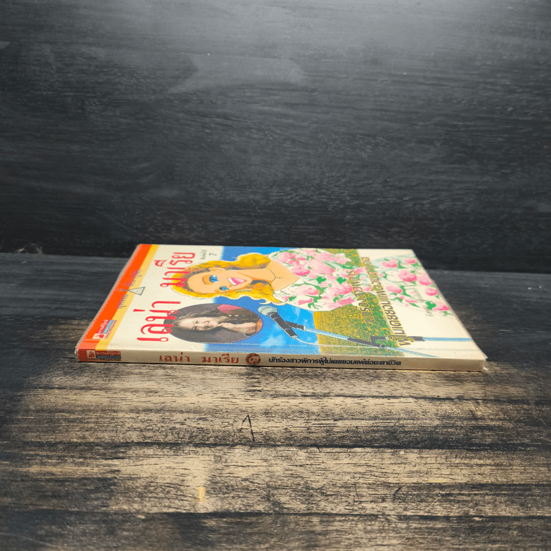 บุคคลที่น่ารู้จัก เลน่า มาเรีย นักร้องสาวผู้พิการผู้ไม่เคยยอมแพ้ต่อชะตาชีวิต