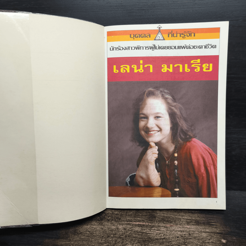 บุคคลที่น่ารู้จัก เลน่า มาเรีย นักร้องสาวผู้พิการผู้ไม่เคยยอมแพ้ต่อชะตาชีวิต