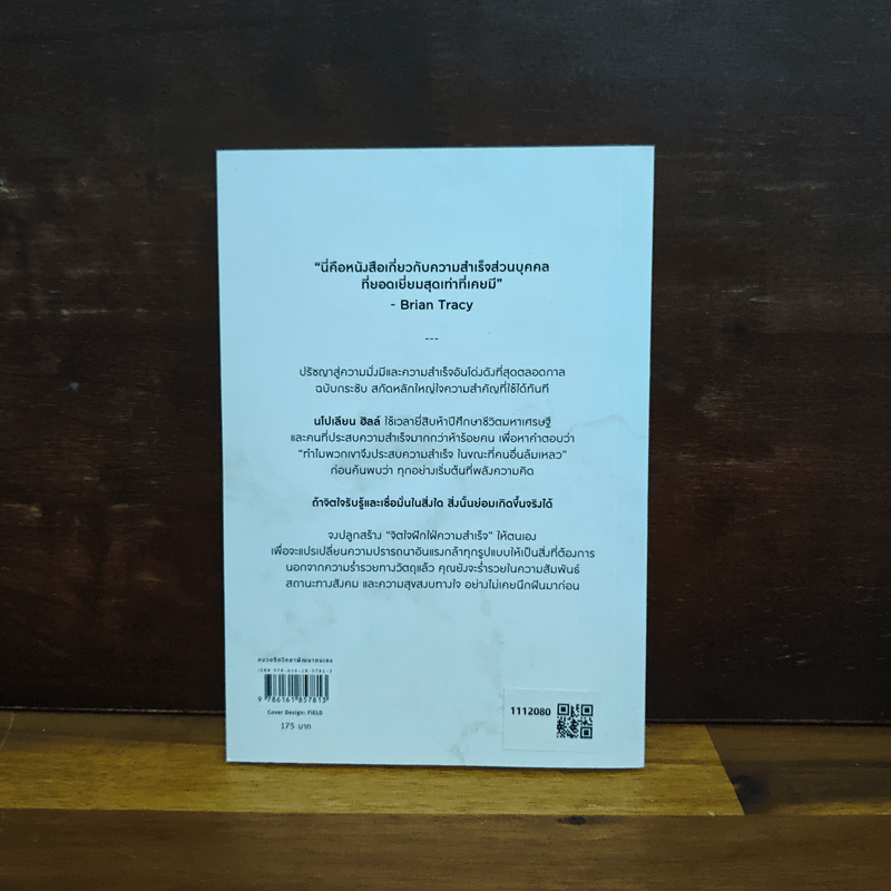 Think & Grow Rich for the Modern Reader คิดให้รวย ฉบับอัปเดต ย่อยง่าย กระชับที่สุด - นโปเลียน ฮิลล์ (Napoleon Hill)