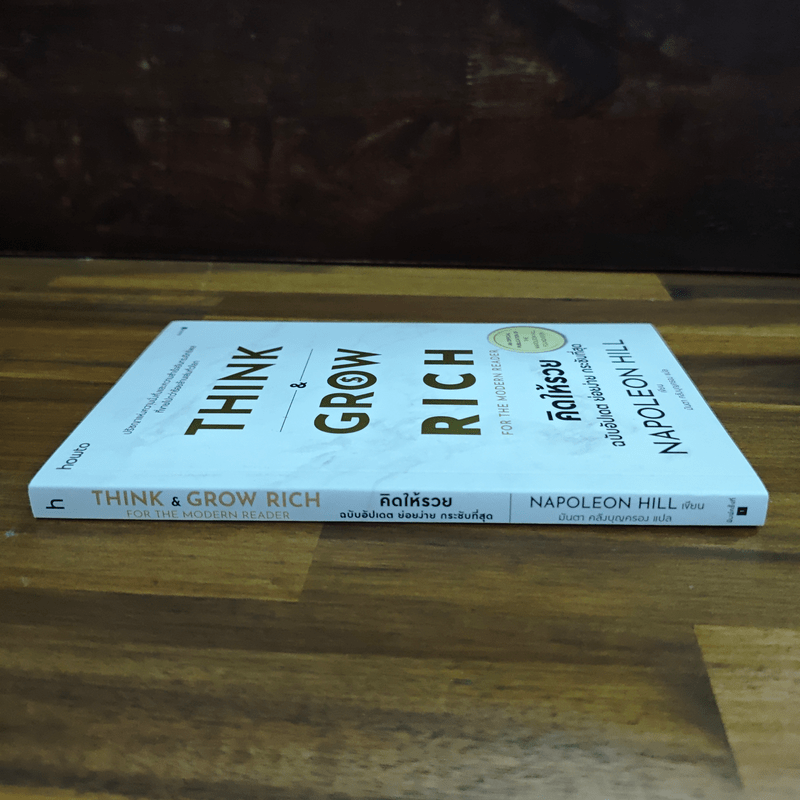 Think & Grow Rich for the Modern Reader คิดให้รวย ฉบับอัปเดต ย่อยง่าย กระชับที่สุด - นโปเลียน ฮิลล์ (Napoleon Hill)