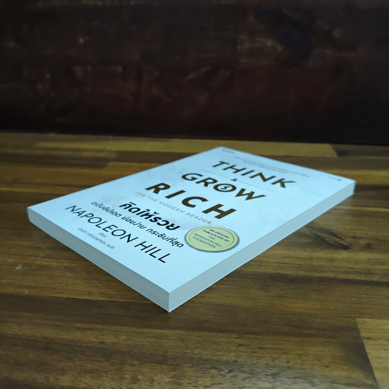 Think & Grow Rich for the Modern Reader คิดให้รวย ฉบับอัปเดต ย่อยง่าย กระชับที่สุด - นโปเลียน ฮิลล์ (Napoleon Hill)