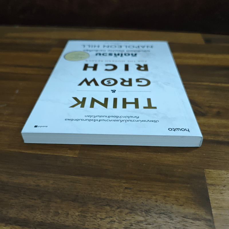 Think & Grow Rich for the Modern Reader คิดให้รวย ฉบับอัปเดต ย่อยง่าย กระชับที่สุด - นโปเลียน ฮิลล์ (Napoleon Hill)