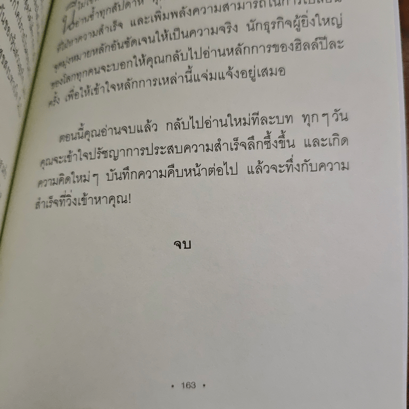 Think & Grow Rich for the Modern Reader คิดให้รวย ฉบับอัปเดต ย่อยง่าย กระชับที่สุด - นโปเลียน ฮิลล์ (Napoleon Hill)