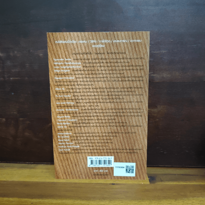 facebook: โลกอันซ้อนกันอยู่ - ชาติ กอบจิตติ