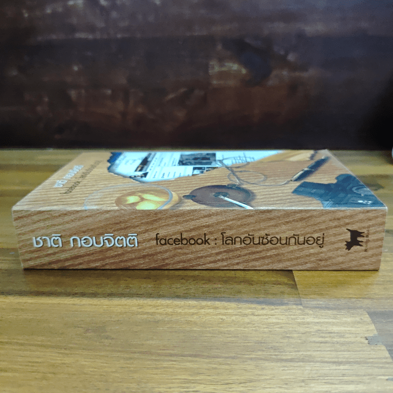 facebook: โลกอันซ้อนกันอยู่ - ชาติ กอบจิตติ