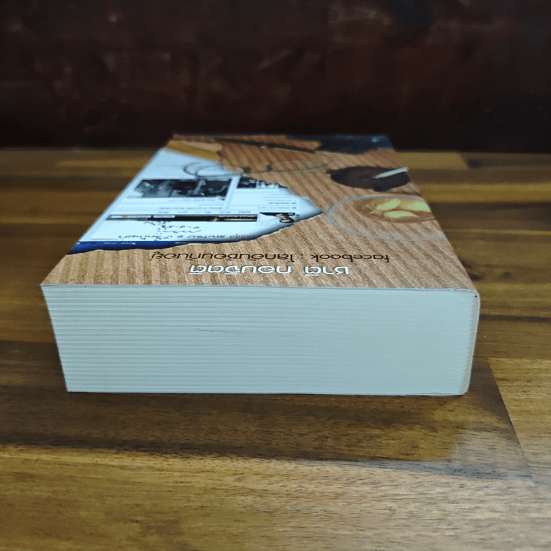 facebook: โลกอันซ้อนกันอยู่ - ชาติ กอบจิตติ