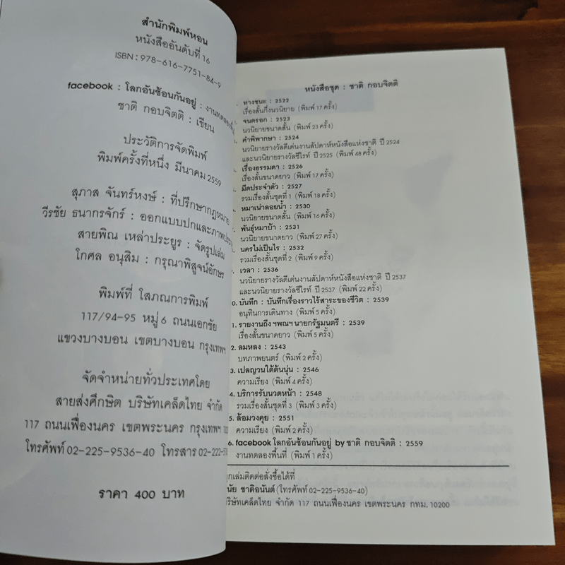 facebook: โลกอันซ้อนกันอยู่ - ชาติ กอบจิตติ