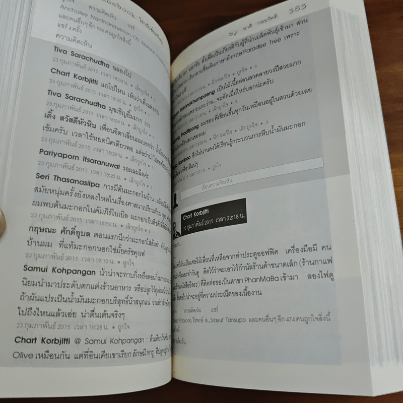 facebook: โลกอันซ้อนกันอยู่ - ชาติ กอบจิตติ