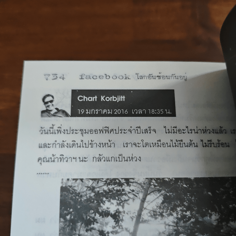 facebook: โลกอันซ้อนกันอยู่ - ชาติ กอบจิตติ