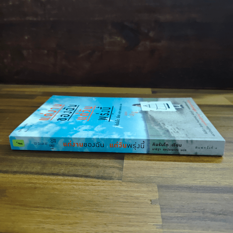 แด่งานของฉัน แด่วันพรุ่งนี้ - คิมรันโด