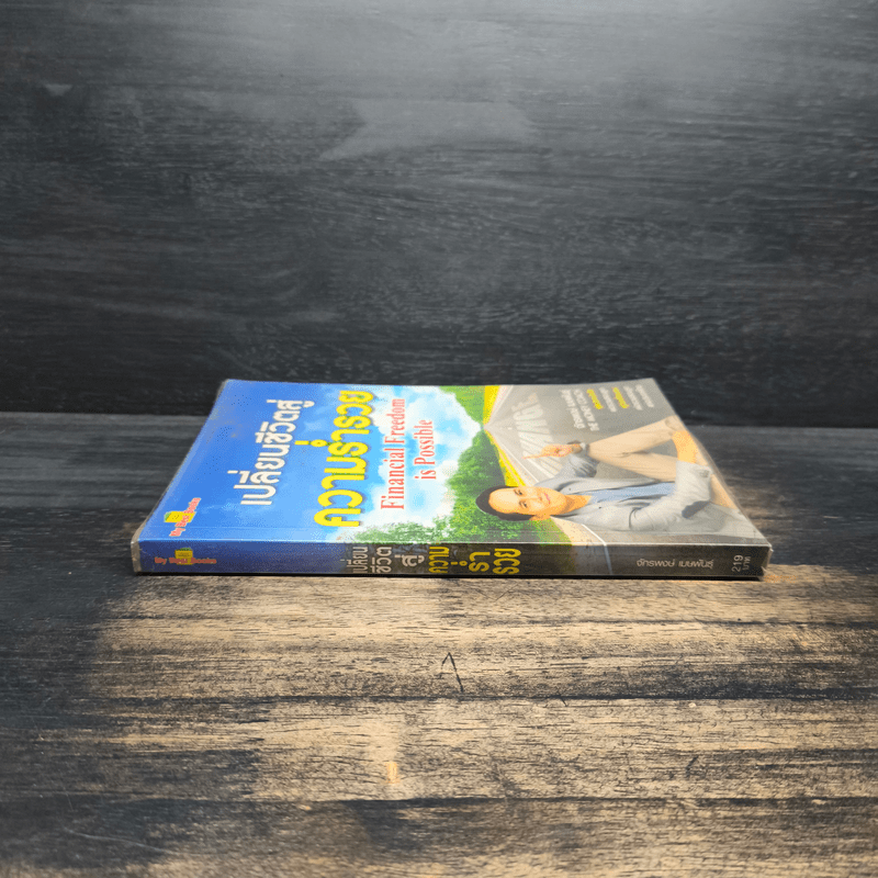 เปลี่ยนชีวิตสู่ความร่ำรวย - จักรพงษ์ เมษพันธุ์