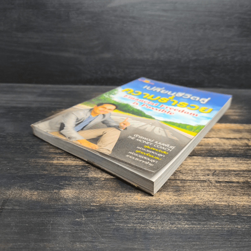 เปลี่ยนชีวิตสู่ความร่ำรวย - จักรพงษ์ เมษพันธุ์