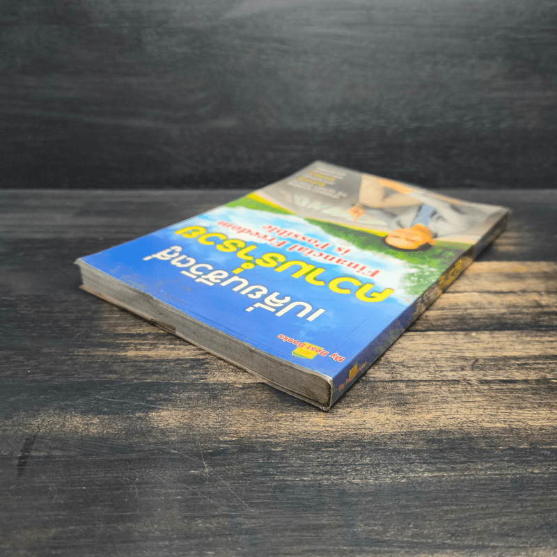 เปลี่ยนชีวิตสู่ความร่ำรวย - จักรพงษ์ เมษพันธุ์