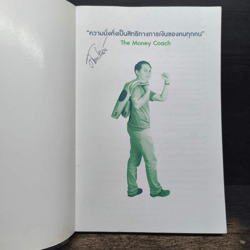 เปลี่ยนชีวิตสู่ความร่ำรวย - จักรพงษ์ เมษพันธุ์