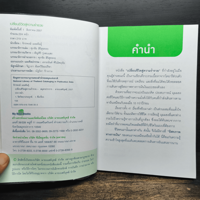 เปลี่ยนชีวิตสู่ความร่ำรวย - จักรพงษ์ เมษพันธุ์