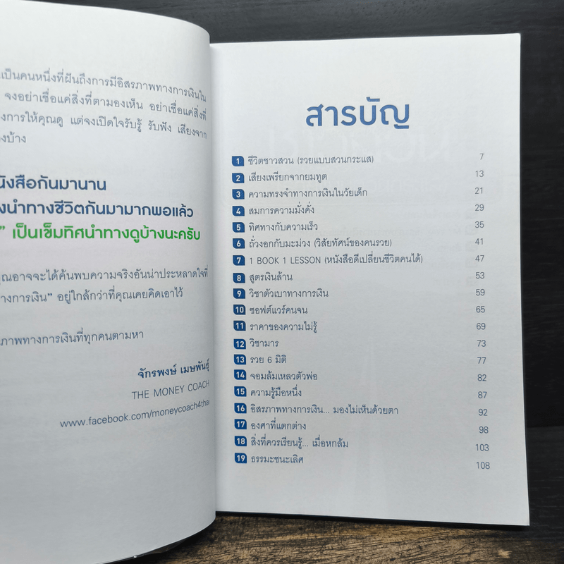 เปลี่ยนชีวิตสู่ความร่ำรวย - จักรพงษ์ เมษพันธุ์