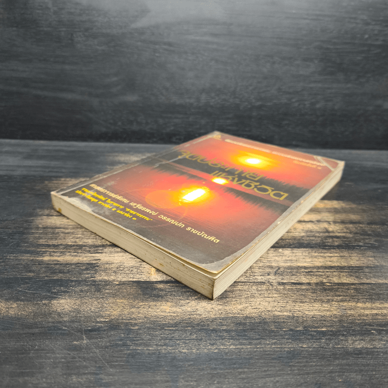 จุดประกายแห่งชีวิต