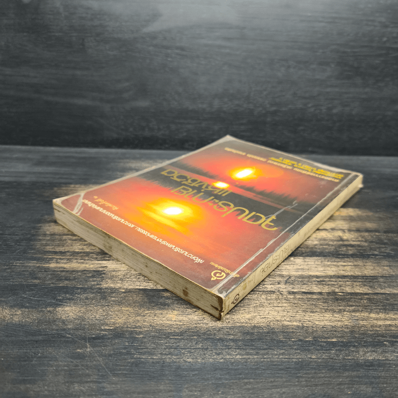 จุดประกายแห่งชีวิต