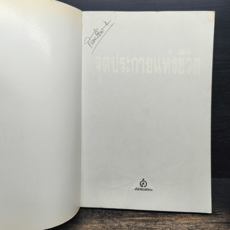 จุดประกายแห่งชีวิต