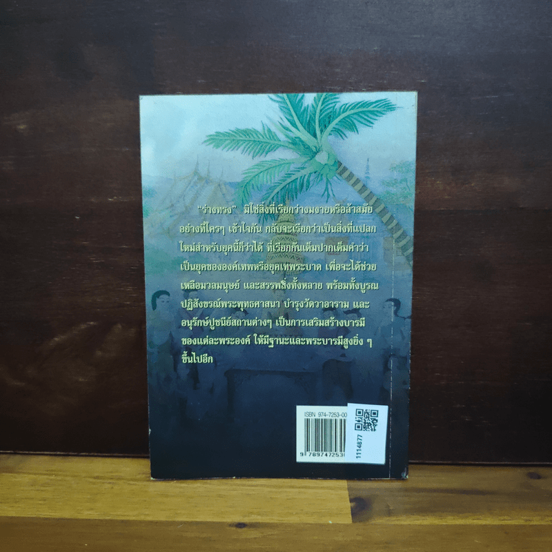 อำนาจลึกลับของร่างทรง ฉบับมาตรฐานและสมบูรณ์ - ว.จีนประดิษฐ์