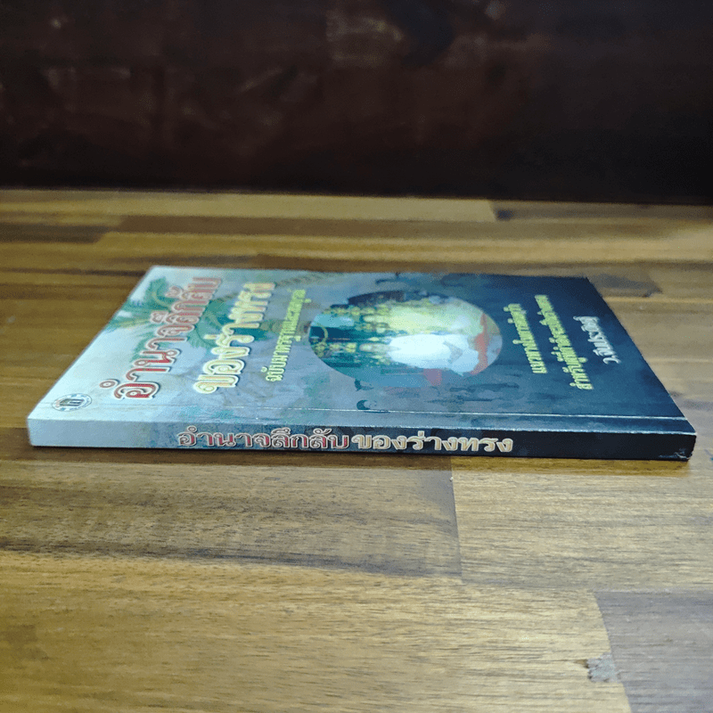 อำนาจลึกลับของร่างทรง ฉบับมาตรฐานและสมบูรณ์ - ว.จีนประดิษฐ์