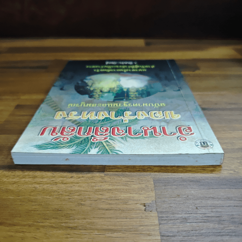 อำนาจลึกลับของร่างทรง ฉบับมาตรฐานและสมบูรณ์ - ว.จีนประดิษฐ์