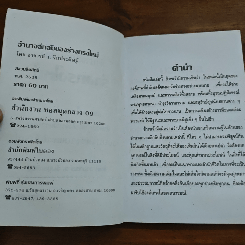 อำนาจลึกลับของร่างทรง ฉบับมาตรฐานและสมบูรณ์ - ว.จีนประดิษฐ์