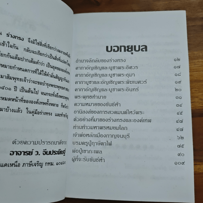 อำนาจลึกลับของร่างทรง ฉบับมาตรฐานและสมบูรณ์ - ว.จีนประดิษฐ์