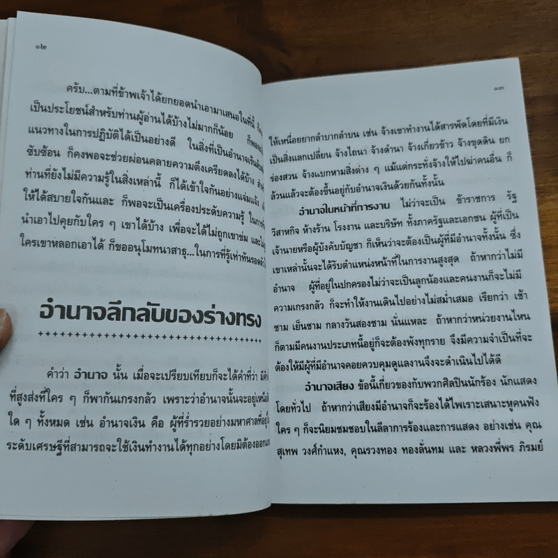 อำนาจลึกลับของร่างทรง ฉบับมาตรฐานและสมบูรณ์ - ว.จีนประดิษฐ์