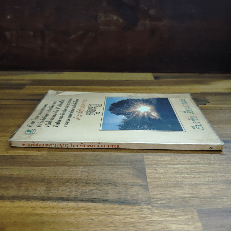 ตำราพิชัยสงครามซุนวู - เธียรชัย เอี่ยมวรเมธ