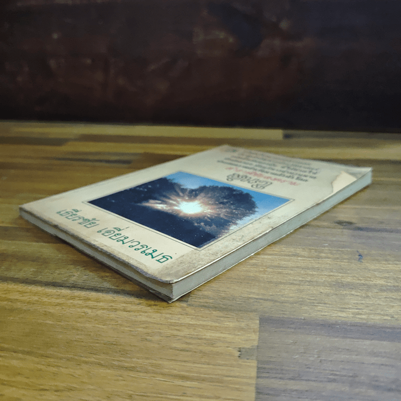 ตำราพิชัยสงครามซุนวู - เธียรชัย เอี่ยมวรเมธ