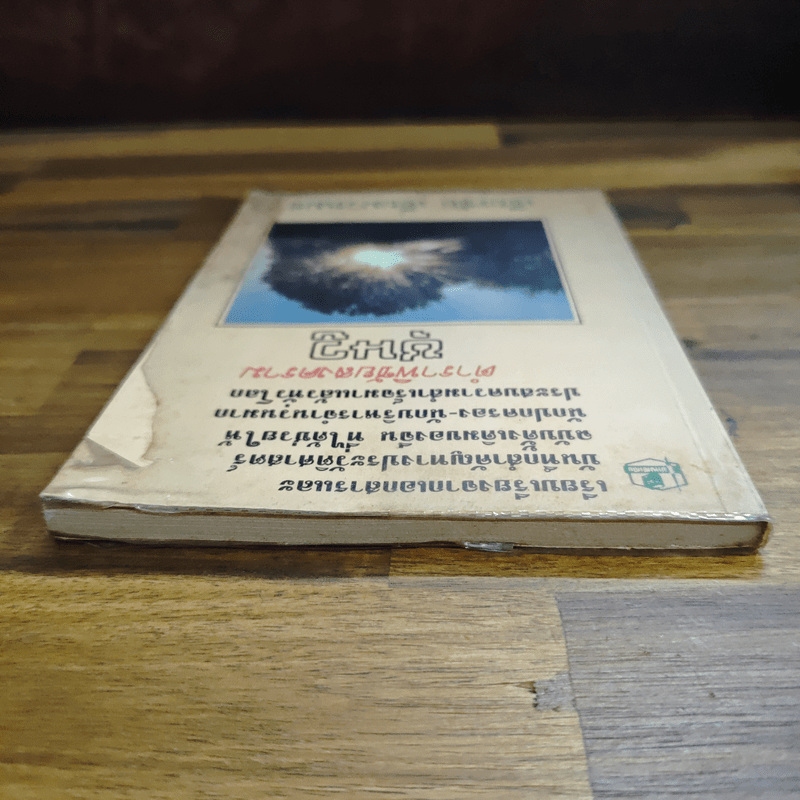 ตำราพิชัยสงครามซุนวู - เธียรชัย เอี่ยมวรเมธ