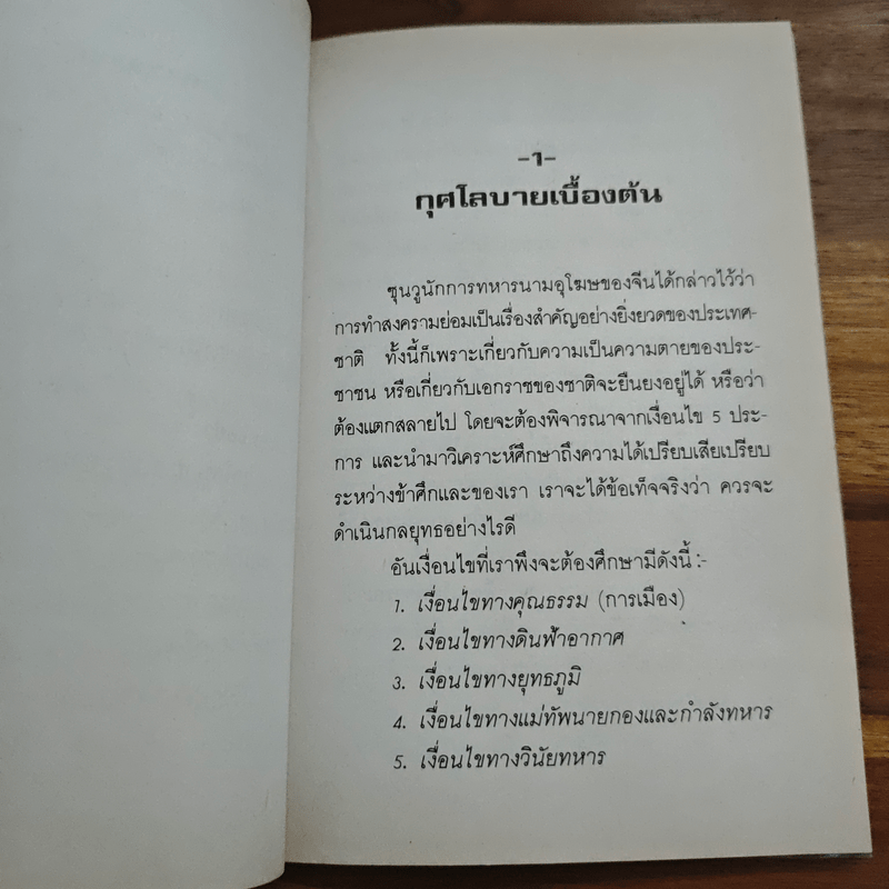 ตำราพิชัยสงครามซุนวู - เธียรชัย เอี่ยมวรเมธ