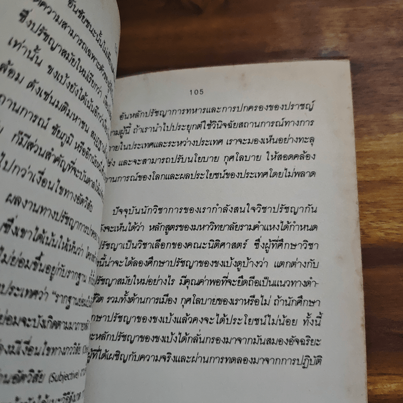 ตำราพิชัยสงครามซุนวู - เธียรชัย เอี่ยมวรเมธ