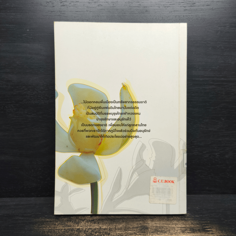 พรรณไม้ดอกหอมพื้นเมือง ที่หายากและใกล้สูญพันธุ์ในประเทศไทย - ปิยะ เฉลิมกลิ่น