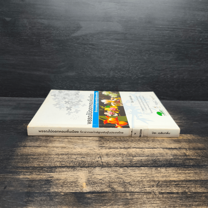 พรรณไม้ดอกหอมพื้นเมือง ที่หายากและใกล้สูญพันธุ์ในประเทศไทย - ปิยะ เฉลิมกลิ่น