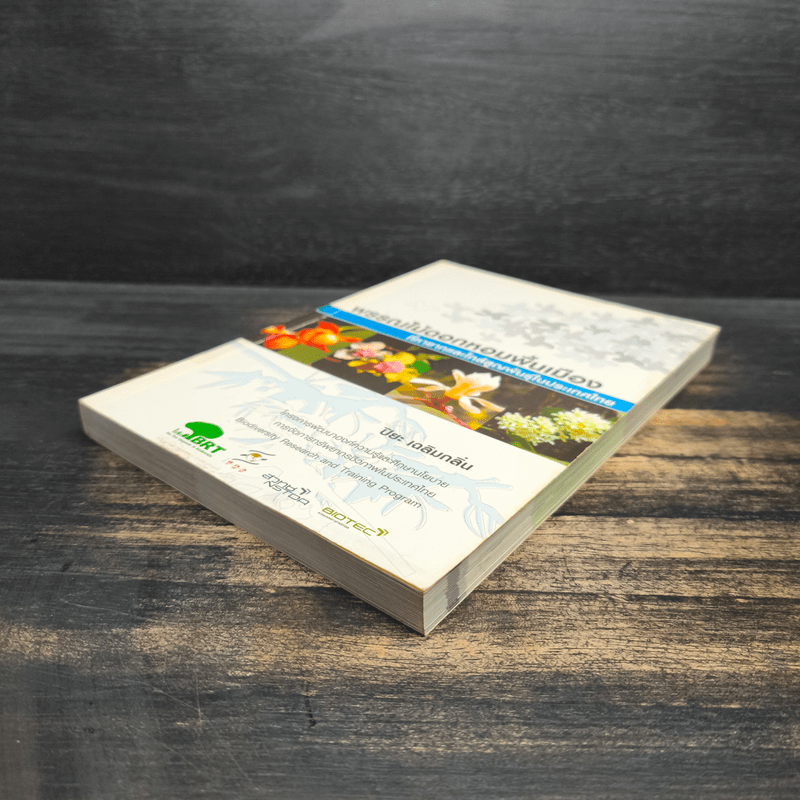 พรรณไม้ดอกหอมพื้นเมือง ที่หายากและใกล้สูญพันธุ์ในประเทศไทย - ปิยะ เฉลิมกลิ่น