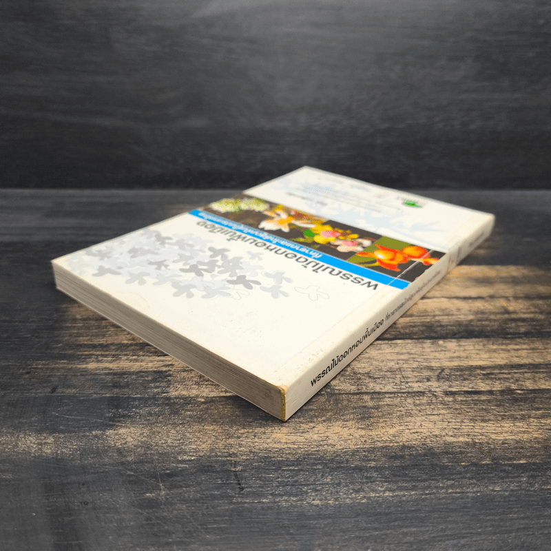 พรรณไม้ดอกหอมพื้นเมือง ที่หายากและใกล้สูญพันธุ์ในประเทศไทย - ปิยะ เฉลิมกลิ่น