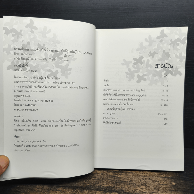 พรรณไม้ดอกหอมพื้นเมือง ที่หายากและใกล้สูญพันธุ์ในประเทศไทย - ปิยะ เฉลิมกลิ่น