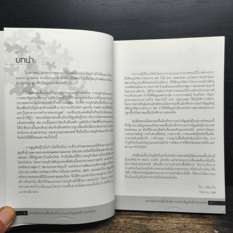 พรรณไม้ดอกหอมพื้นเมือง ที่หายากและใกล้สูญพันธุ์ในประเทศไทย - ปิยะ เฉลิมกลิ่น