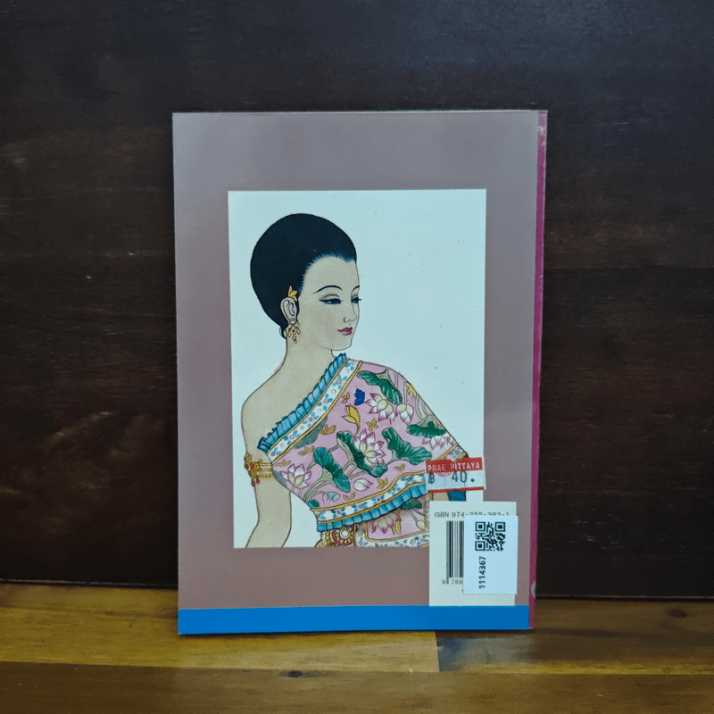 เมื่อคุณตาคุณยายยังเด็ก เล่ม 2 - ทิพย์วาณี สนิทวงศ์ฯ