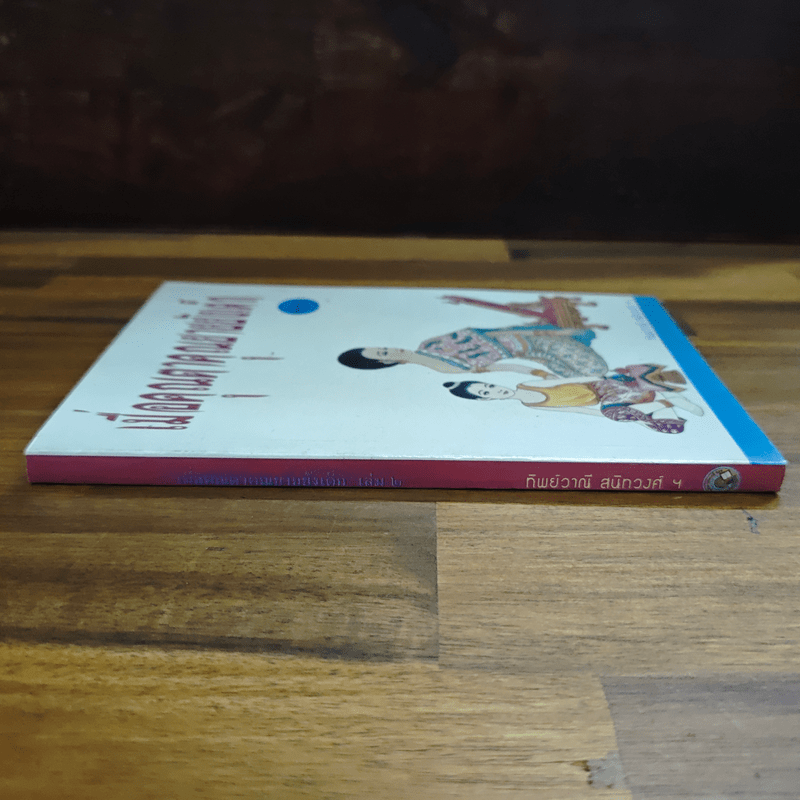 เมื่อคุณตาคุณยายยังเด็ก เล่ม 2 - ทิพย์วาณี สนิทวงศ์ฯ