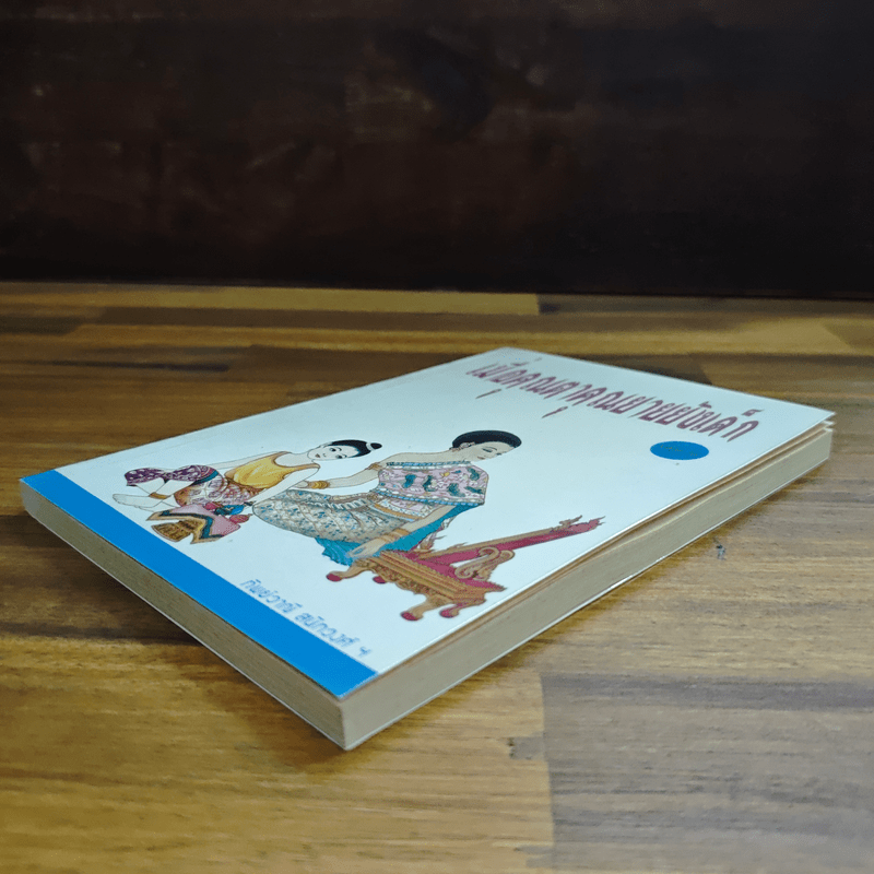 เมื่อคุณตาคุณยายยังเด็ก เล่ม 2 - ทิพย์วาณี สนิทวงศ์ฯ