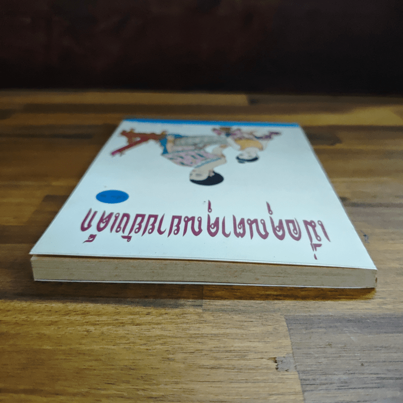 เมื่อคุณตาคุณยายยังเด็ก เล่ม 2 - ทิพย์วาณี สนิทวงศ์ฯ