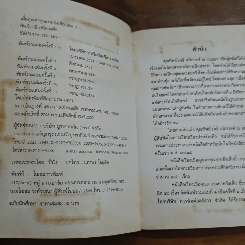 เมื่อคุณตาคุณยายยังเด็ก เล่ม 2 - ทิพย์วาณี สนิทวงศ์ฯ