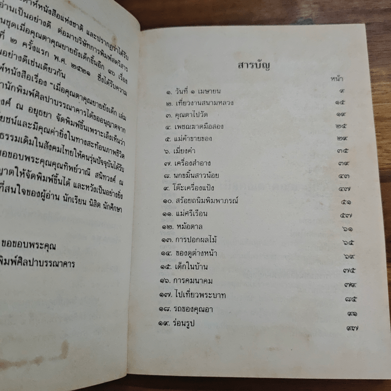 เมื่อคุณตาคุณยายยังเด็ก เล่ม 2 - ทิพย์วาณี สนิทวงศ์ฯ