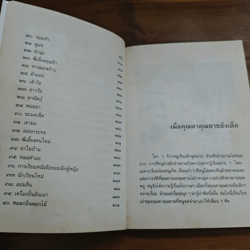 เมื่อคุณตาคุณยายยังเด็ก เล่ม 2 - ทิพย์วาณี สนิทวงศ์ฯ
